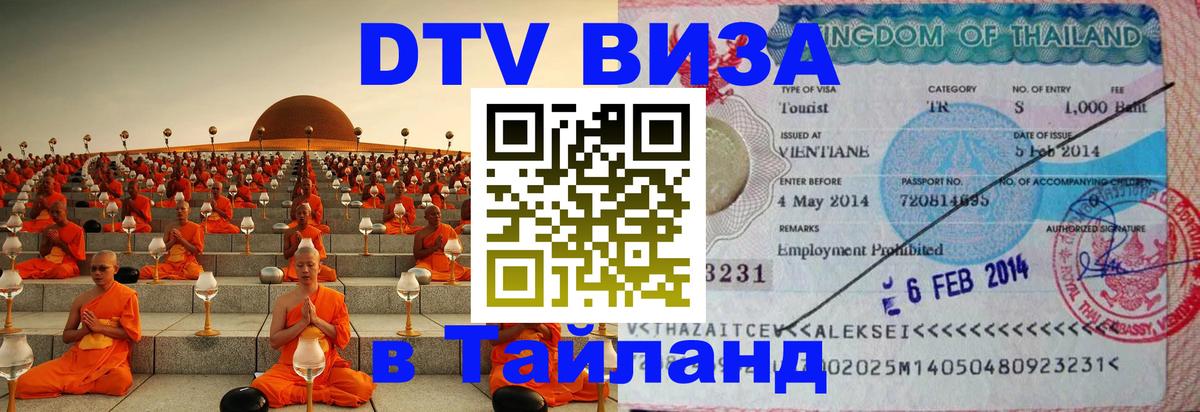 DTV Visa Тайланд купить Керчь 